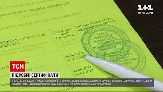 Новини України: у листопаді порушили 118 кримінальних проваджень за підробку COVID-сертифікатів