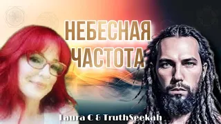 Laura C - КАК Настроиться на НЕБЕСНУЮ Вибрационную ЧАСТОТУ / Древние Звуки / Исцеление | TruthSeekah