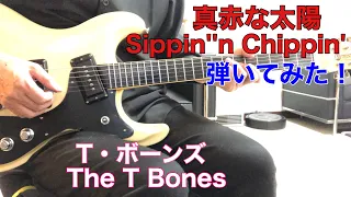 真赤な太陽　T・ボーンズ　保夫さんのリクエストです。The T Bones - Sippin''n Chippin'モズライトギターで弾いてみた！mosrite guitar instrumental