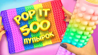 Гигантский Антистресс Поп ит Пупырка Самодельный Pop it fidget toy