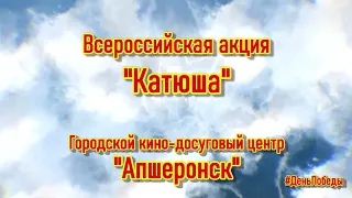 Всероссийская акция "Катюша " #9МАЯ #ДЕНЬПОБЕДЫ  Ансамбль "Раздолье"