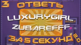 ОТВЕТЬ ЗА 5 СЕКУНД №3| PCH3LK1N - LUXURYGIRL ZUBAREFFF