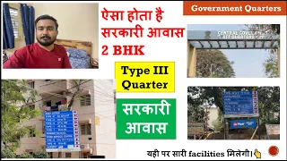 Type III Central Government Quarters | #सरकारी_आवास | 2BHK Government Quarter inside Home Tour #ssc