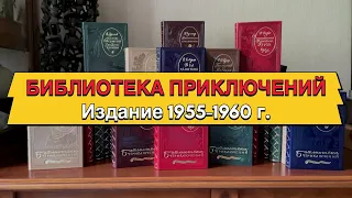 Библиотека приключений в 20 томах. Издание 1955-1960 гг.