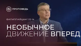 Необычное движение вперед. Евгений Бахмутский (Филиппийцам 1:12-14)