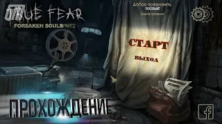 True Fear: Forsaken Souls. Part 2. Прохождение #1