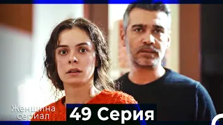 Женщина сериал 49 Серия (Русский Дубляж) (Полная)