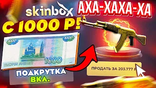 SKINBOX с 1000 РУБЛЕЙ ВЫБИЛ AK-47 ЗОЛОТАЯ АРАБЕСКА! КЕЙС БАТЛ КАК ОКУПИТЬСЯ с ЛОУ БАЛАНСА!?СКИН БОКС