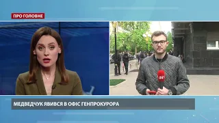 Віктор Медведчук явився в Офісі генпрокурора