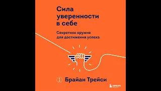 Брайан Трейси – Сила уверенности в себе. Секретное оружие для достижения успеха. [Аудиокнига]