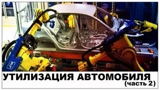 Галилео. Утилизация автомобиля (часть 2)