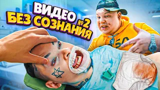 СКОЛЬКО СТОИЛИ ЗУБЫ?? / БЕЗ СОЗНАНИЯ 2 (приколы под наркозом смотреть онлайн hd качество 18 плюс)