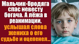 Мальчик-бродяга спас невесту богача, а лёжа в реанимации услышал слова жениха о его судьбе, оцепенел