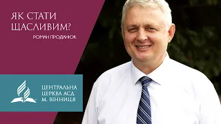 Як стати щасливим? Роман Проданюк.