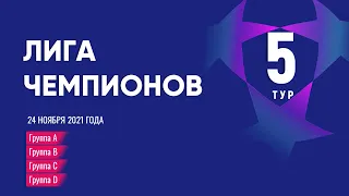 Лига Чемпионов. Обзор 5 тура от 24 ноября 2021г.