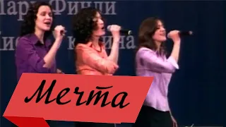 Мечта | Елена Крупская и группа "Алетея"