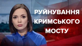 Випуск новин за 19:00: Руйнування Кримського мосту