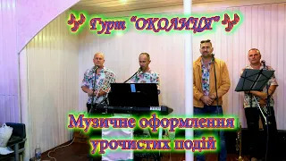 Гурт - "ОКОЛИЦЯ". 🎷Весільна забава - 3 частина. 🎺Фрагменти Весілля Ігоря та Ірини.