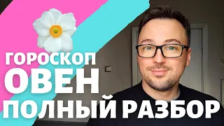 🌸 ОВЕН ГОРОСКОП АПРЕЛЬ 2024 ПО ДЕКАДАМ 🔥