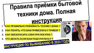 Как правильно проверить/ принять бытовую технику. инструкция по приемке, как отличить б/у и подделку