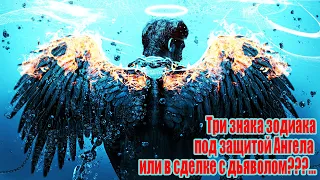 Овны, Близнецы, Львы и Стрельцы под защитой Ангелов, а возможно заключили сделку с дьяволом