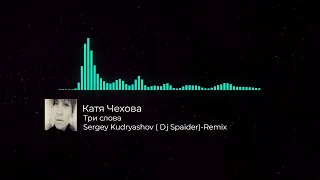 Катя Чехова - Три слова ( Dj Spaider - Remix)