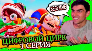 ЧТО ТАКОЕ БЕЗУМИЕ? | Цифровой Цирк 1 серия | Реакция