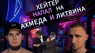 ХЕЙТЕР НАПАЛ НА АХМЕДА И ЛИТВИНА. КОНФЛИКТ С ХЕЙТЕРОМ