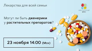 Могут ли быть дженерики у растительных препаратов? 23.11.20