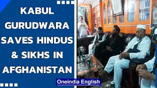 Taliban visit Kabul Gurudwara, assures safety of Hindus & Sikhs stuck in Afghanistan | Oneindia News