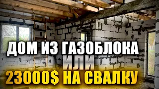 Дешёвый дом из газобетона на продажу! Как не купить новый хлам по объявлению!? Экспертиза!