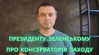 Президенту Зеленському - про консерваторів на Заході