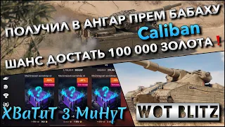 🔴WoT Blitz | ПОЛУЧИЛ В АНГАР НОВУЮ ПРЕМ БАБАХУ Caliban🔥 ШАНС ДОСТАТЬ 100 000 ЗОЛОТА❗️