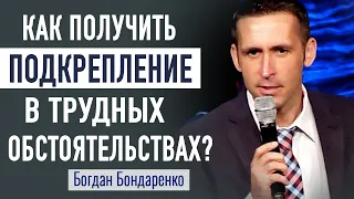 Подкрепление в трудных обстоятельствах | Богдан Бондаренко | Проповедь