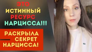 Что вводит нарцисса в ДЕПРЕССИЮ?СЕКРЕТ  нарцисса раскрыт! Ресурс НАРЦИССА!