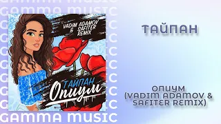 Тайпан - Опиум (Vadim Adamov & Safiter Remix - Radio edit) (ПРЕМЬЕРА 2020)