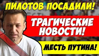 Экстренно! Путин ПОСАДИЛ ПИЛОТОВ и ВРАЧЕЙ, спасших Навального! Навальный в ЯРОСТИ! Месть Путина!