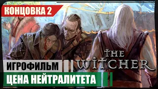 2я концовка ● Цена нейтралитета ● The Witcher ❖ Игрофильм ❖ АНГЛ. озвучка ● РУС. субтитры