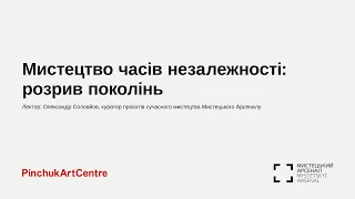 Лекція «Мистецтво часів незалежності: розрив поколінь» від Мистецького Арсеналу