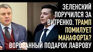 Зеленский поручился за Витренко. Трамп помилует агентов Кремля?Ворованный из Украины подарок Лаврову