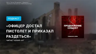 Свидетельства «освобождения» одного украинского посёлка. Читает Юлия Ауг @prosleduet