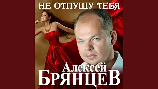 Не отпущу тебя