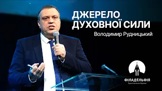 Джерело духовної сили | Володимир Рудницький | Проповідь