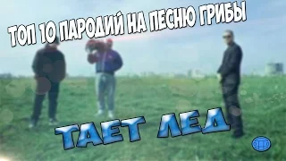 ТОП 10 ЛУЧШИХ ПАРОДИЙ НА ПЕСНЮ ГРИБЫ - ТАЕТ ЛЁД(Cover)