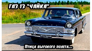 Газ 13 "Чайка". Птица высокого полета...