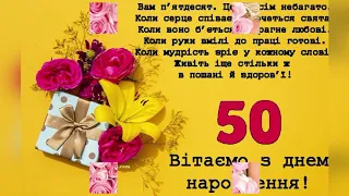 З днем народження 50 років для жінки