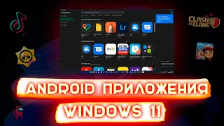 Как устанавливать Android приложения на Windows 11