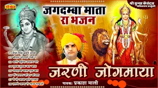 जरणी जोगमाया | प्रकाश माली | Rajasthani Hit Bhajan | जगदम्बा माता के भजन | Hits of Prakash Mali