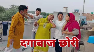 दगाबाज छोरी दिल छू लेने वाली Emotional story |New Haryanvi Movie 2024 । Haryanvi natak