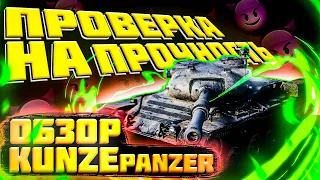 Обзор на Kunze Panzer World Of Tanks. Лучший танк за Боевой пропуск WoT?